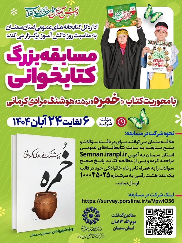 مسابقه کتابخوانی با محوریت کتاب «خمره» در استان سمنان