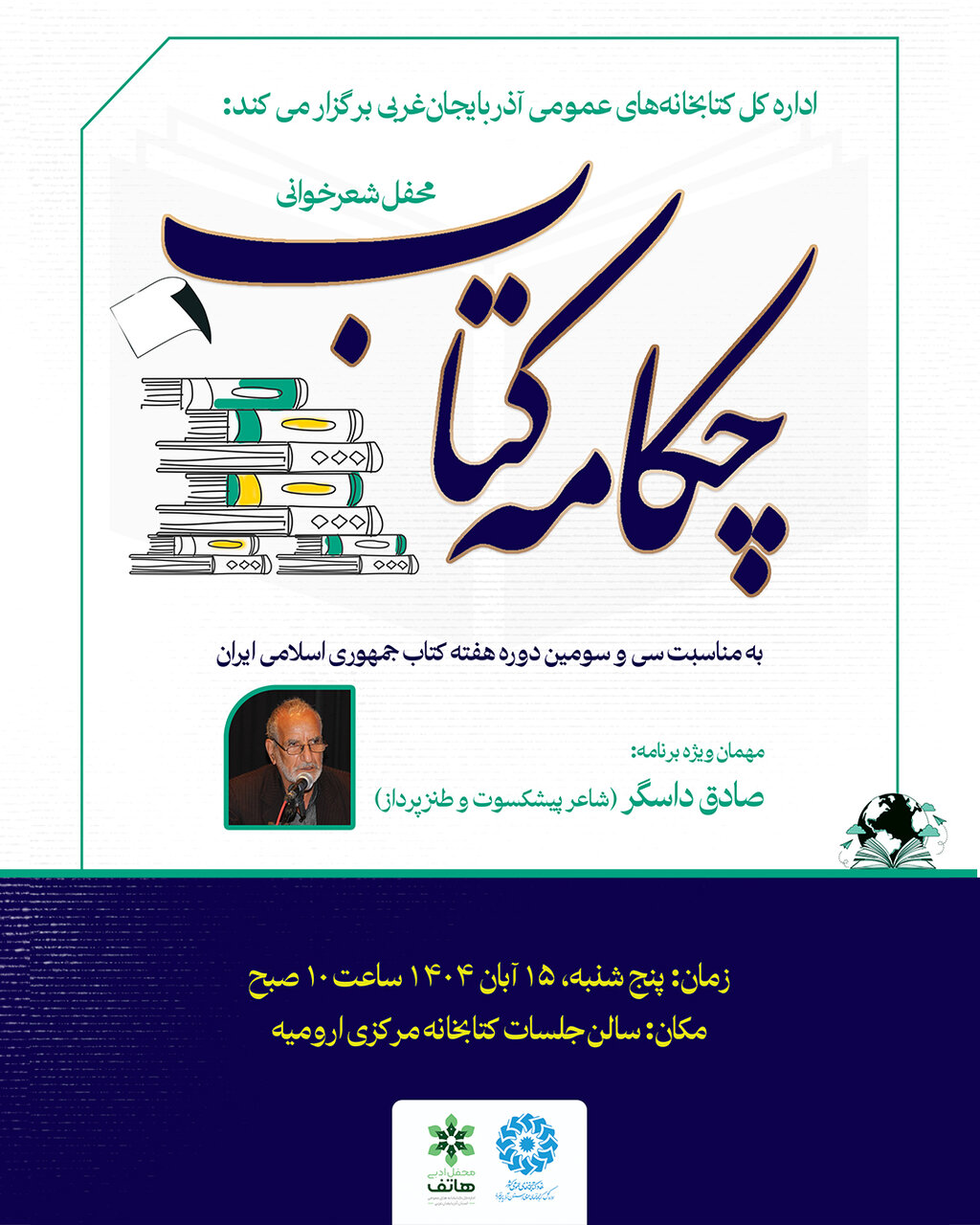 محفل شعرخوانی «چکامه کتاب» در آذربایجان‌ غربی برگزار می‌شود