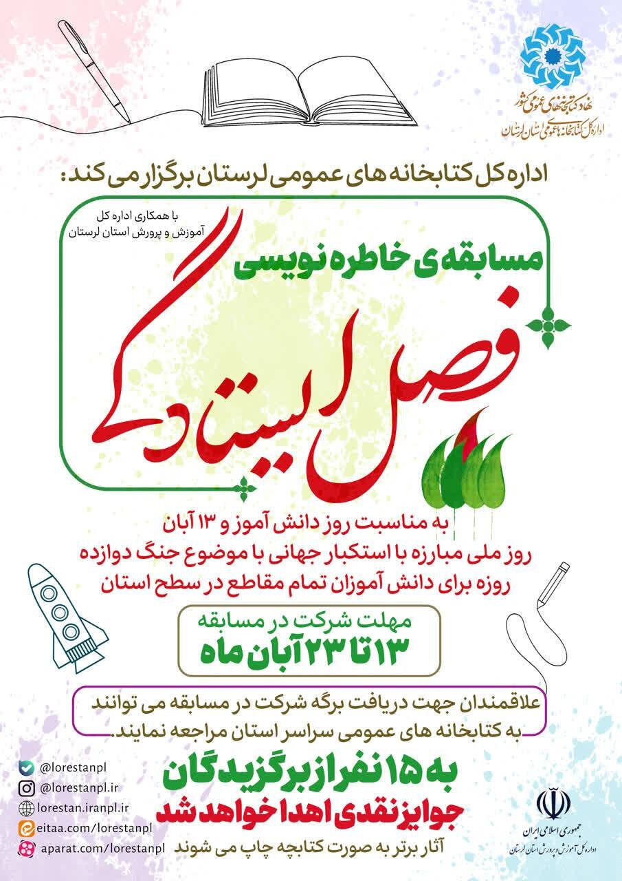 مسابقه خاطره‌نویسی «فصل ایستادگی» در لرستان برگزار می‌شود