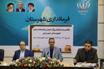 جلسه مشترک انجمن کتابخانه های عمومی شهرستان های جم و دیر