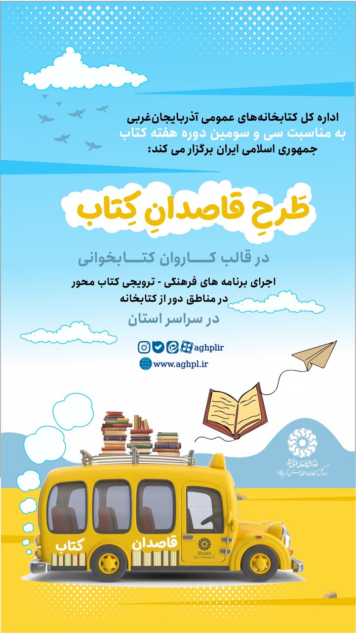 «قاصدان کتاب» کتابخانه‌های عمومی آذربایجان‌ غربی، راهی مناطق دور از کتابخانه می‌شوند