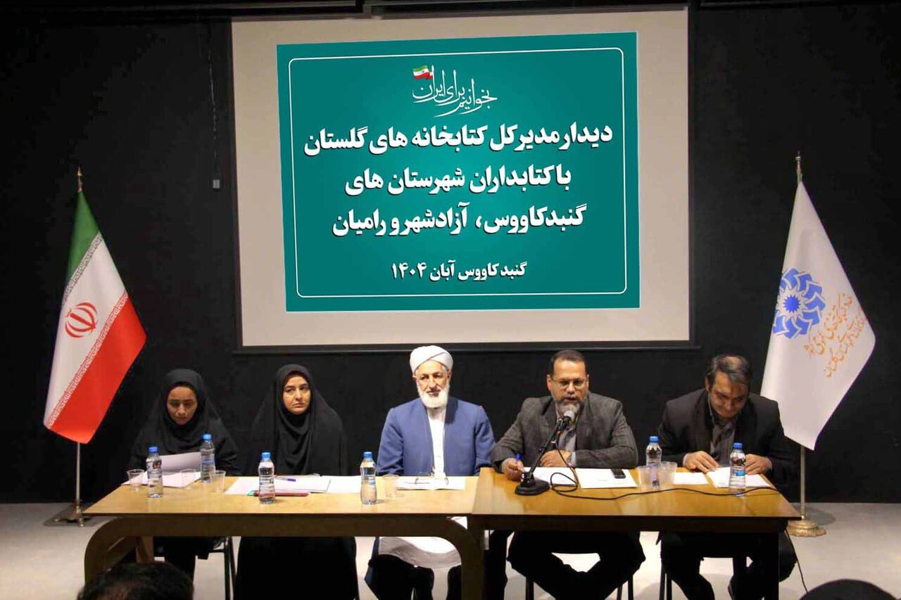 نشست صمیمی مدیرکل کتابخانههای عمومی گلستان با کتابداران گنبدکاووس، آزادشهر و رامیان