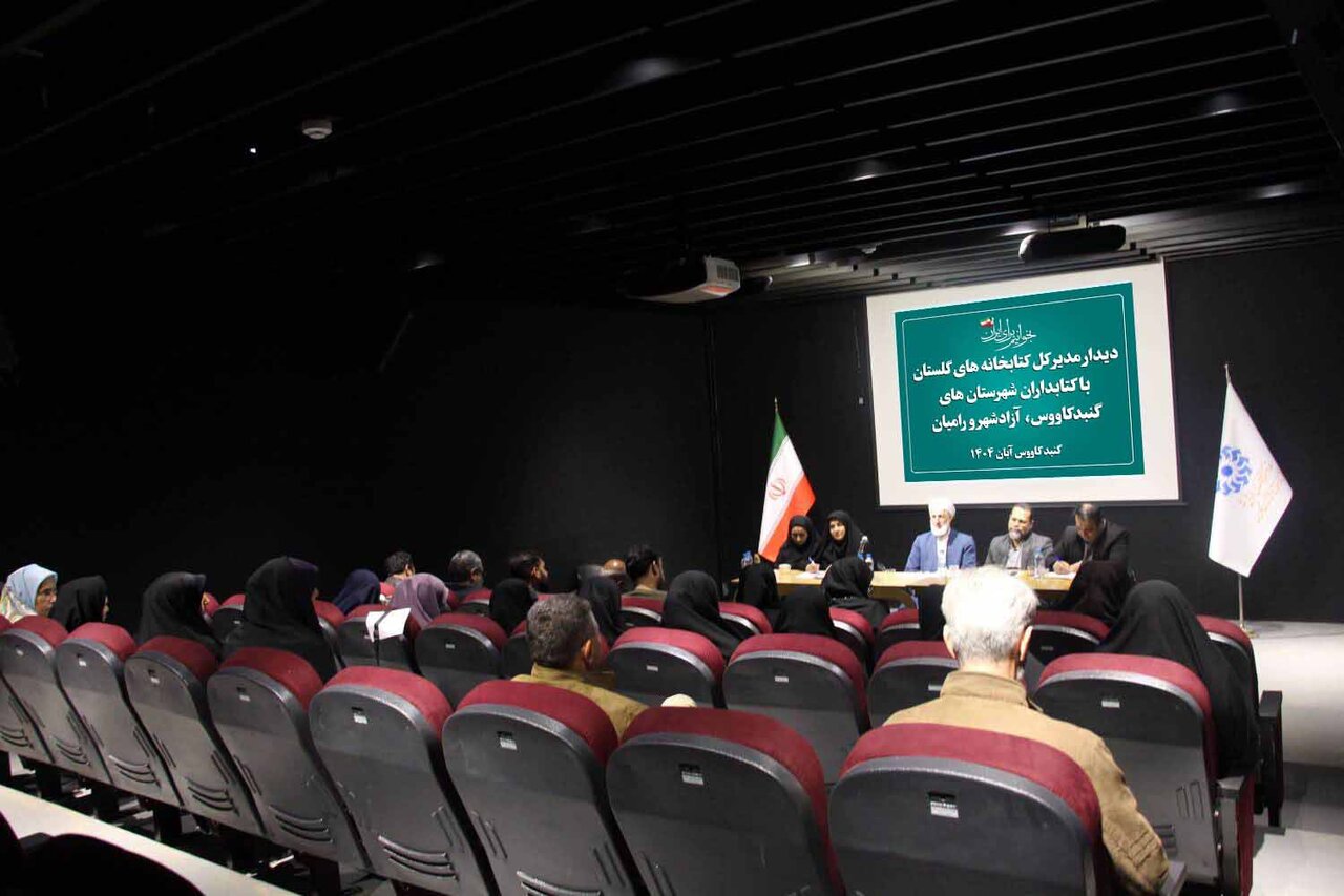 نشست صمیمی مدیرکل کتابخانههای عمومی گلستان با کتابداران گنبدکاووس، آزادشهر و رامیان