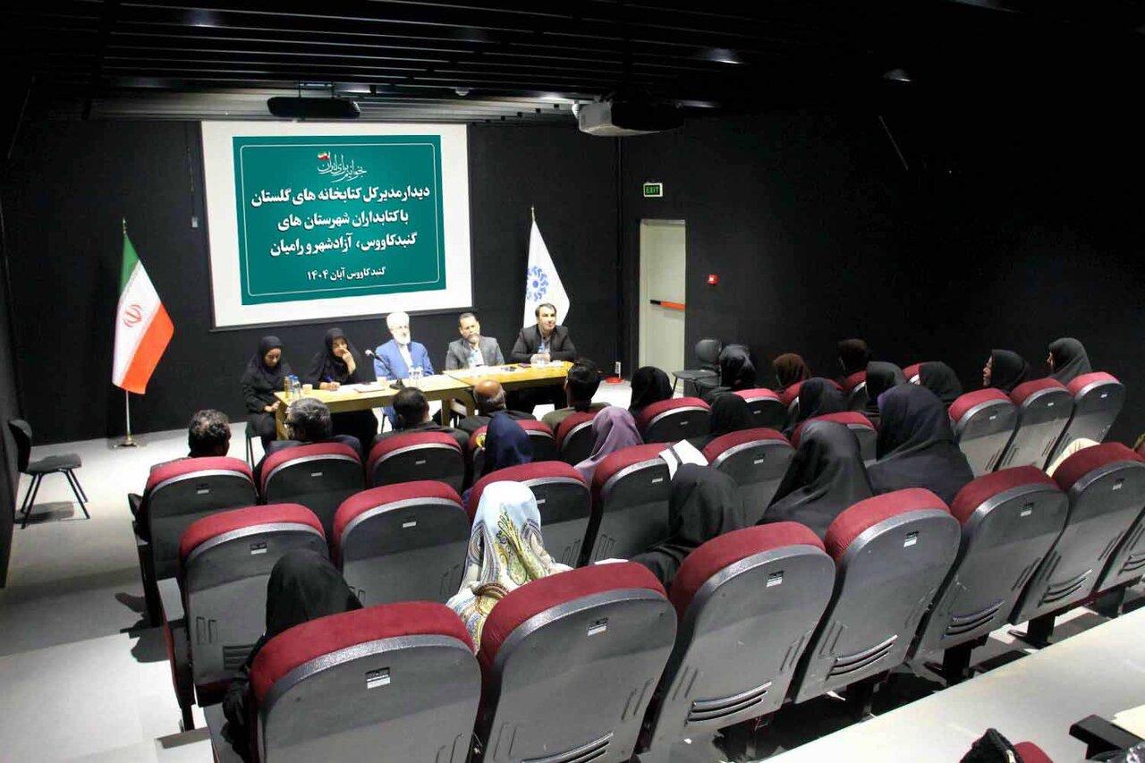 نشست صمیمی مدیرکل کتابخانه‌های عمومی گلستان با کتابداران گنبدکاووس، آزادشهر و رامیان