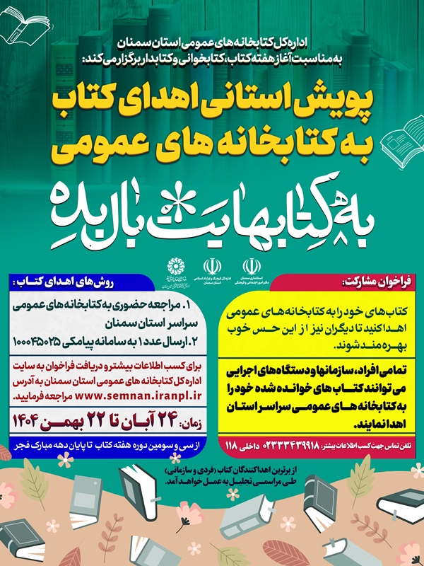 پویش استانی «اهدای کتاب به کتابخانههای عمومی» در سمنان اجرا میشود
