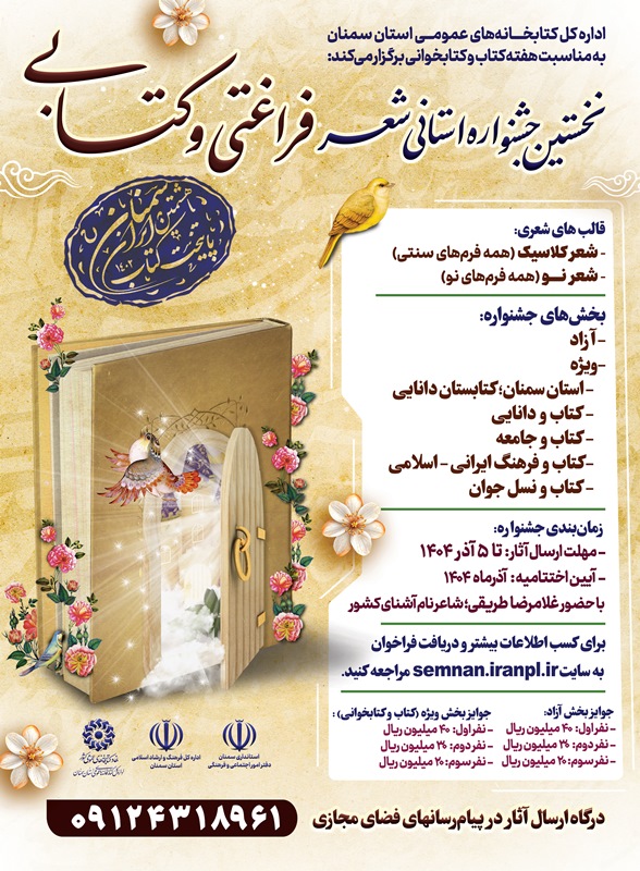 نخستین جشنواره استانی شعر «فراغتی و کتابی» در سمنان برگزار می‌شود