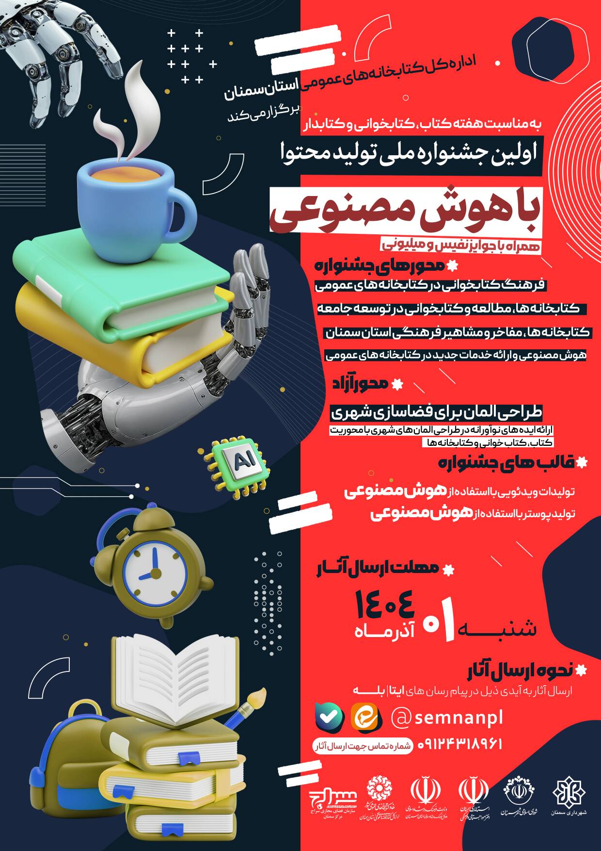 اولین جشنواره ملی «تولید محتوا با هوش مصنوعی» در سمنان