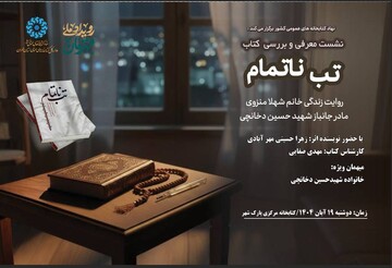 معرفی کتاب تب ناتمام