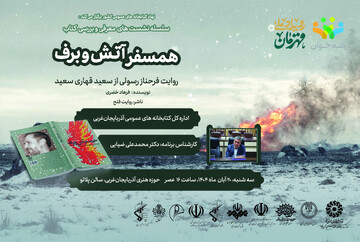 همسفر آتش و برف