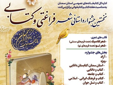 نخستین جشنواره استانی شعر «فراغتی و کتابی» در سمنان برگزار می‌شود