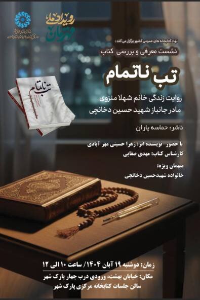 نشست معرفی و بررسی کتاب «تب ناتمام» در کتابخانه مرکزی پارک شهر تهران برگزار میشود