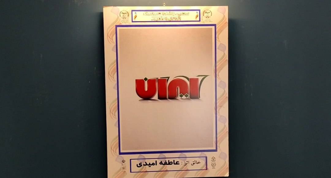 بازدید فرمانده سپاه استان لرستان از نمایشگاه تایپوگرافی «ایران»