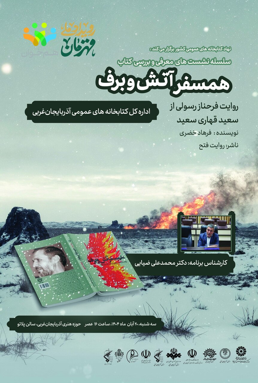 نشست معرفی و بررسی کتاب «همسفر آتش و برف» در آذربایجان‌غربی برگزار می‌شود