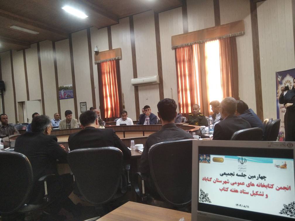 چهارمین جلسه تجمیعی انجمن کتابخانههای عمومی شهرستان گناباد در آستانه هفته کتاب