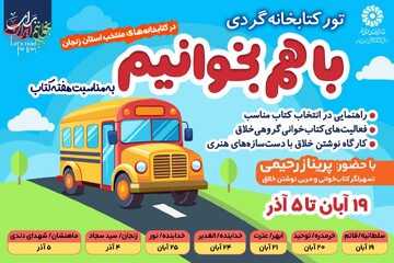 تور کتابخوانی خلاق «با هم بخوانیم» در کتابخانه‌های عمومی استان زنجان برگزار می‌شود