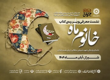 ویژه‌برنامه معرفی و بررسی کتاب «خانوم ماه» در شیراز برگزار می‌شود