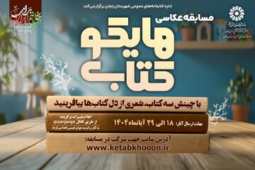 مسابقه عکاسی «هایکو کتاب» در کتابخانه‌های عمومی زنجان برگزار می‌شود