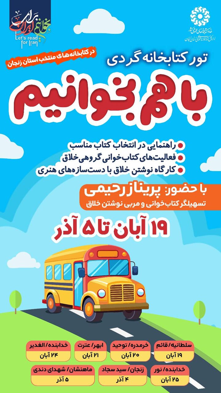 تور کتابخوانی خلاق «با هم بخوانیم» در کتابخانههای عمومی استان زنجان برگزار میشود