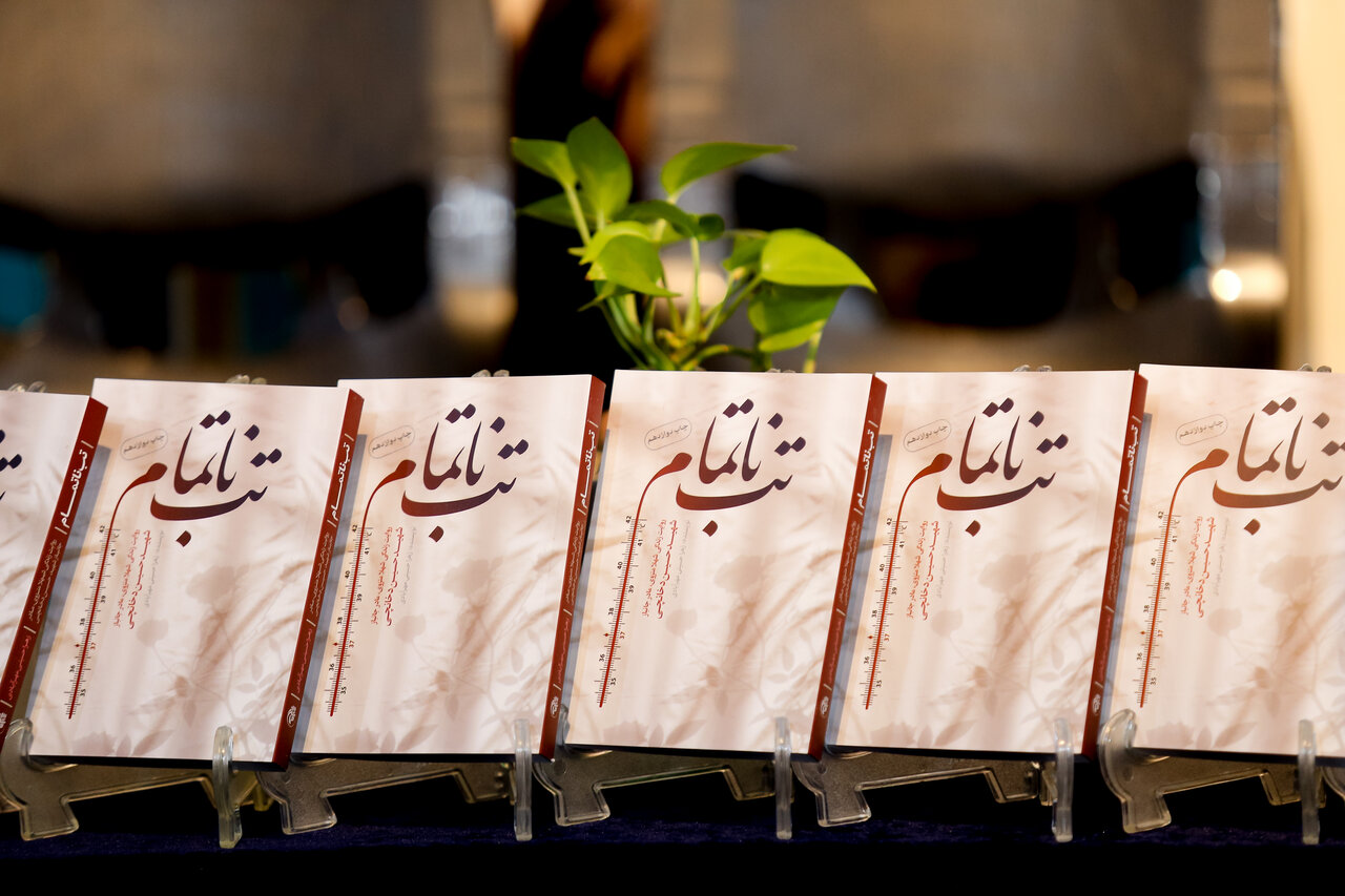 برگزاری نشست معرفی و بررسی کتاب «تب ناتمام» در قم