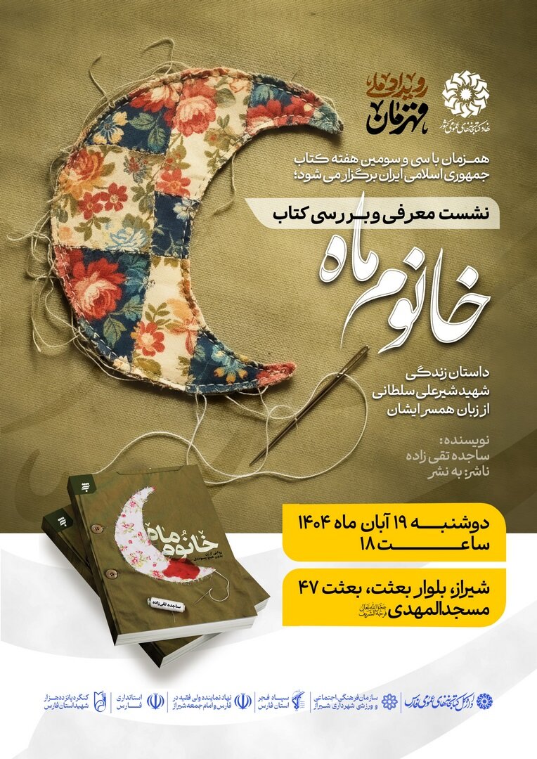 ویژه‌برنامه معرفی و بررسی کتاب «خانوم ماه» در شیراز برگزار می‌شود