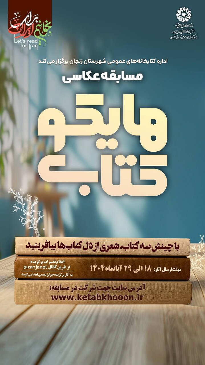 مسابقه عکاسی «هایکو کتاب» در کتابخانه‌های عمومی زنجان برگزار می‌شود