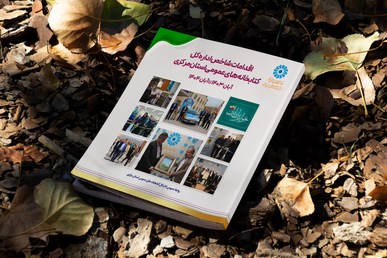 گزارش عملکرد یکساله کتابخانه‌های عمومی استان مرکزی منتشر شد