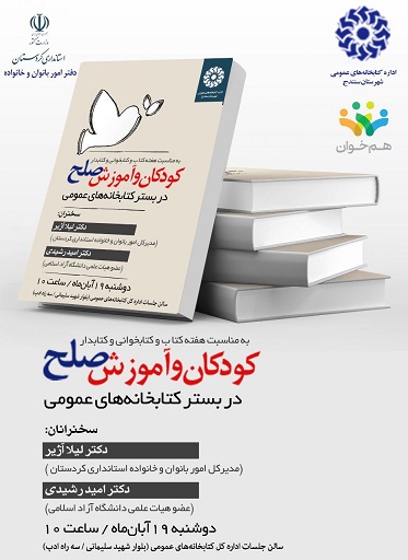 کارگاه آموزشی «کودکان و آموزش صلح در بستر کتابخانههای عمومی» در سنندج برگزار شد