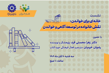 نشست «خانه‌ای برای خواندن: نقش خانواده در توسعه آگاهی و خواندن» برگزار می‌شود