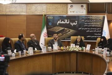 نشست معرفی و بررسی کتاب «تب ناتمام» در کتابخانه مرکزی پارک شهر