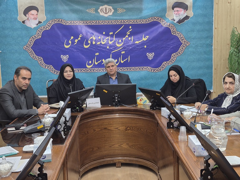 سومین جلسه انجمن کتابخانههای عمومی استان کردستان برگزار شد.