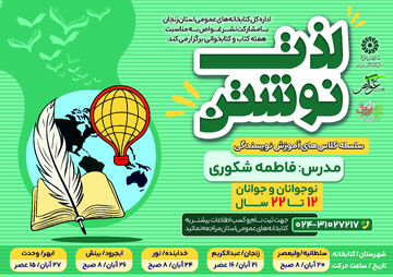 برگزاری سلسله کارگاه‌های «لذت نوشتن» برای نوجوانان و جوانان در کتابخانه‌های عمومی استان زنجان