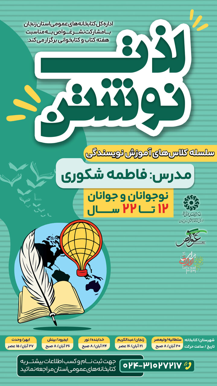 برگزاری سلسله کارگاههای «لذت نوشتن» برای نوجوانان و جوانان در کتابخانههای عمومی استان زنجان