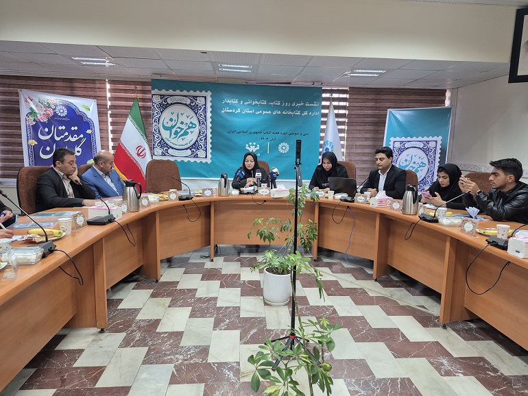 نشست خبری دبیر هفته کتاب کتابخانههای عمومی استان کردستان برگزار شد
