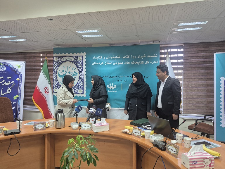 نشست خبری دبیر هفته کتاب کتابخانههای عمومی استان کردستان برگزار شد