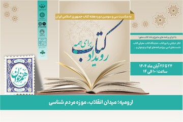 رویداد «کتاب برای همه» در موزه مردم‌شناسی شهرستان ارومیه برگزار می‌شود