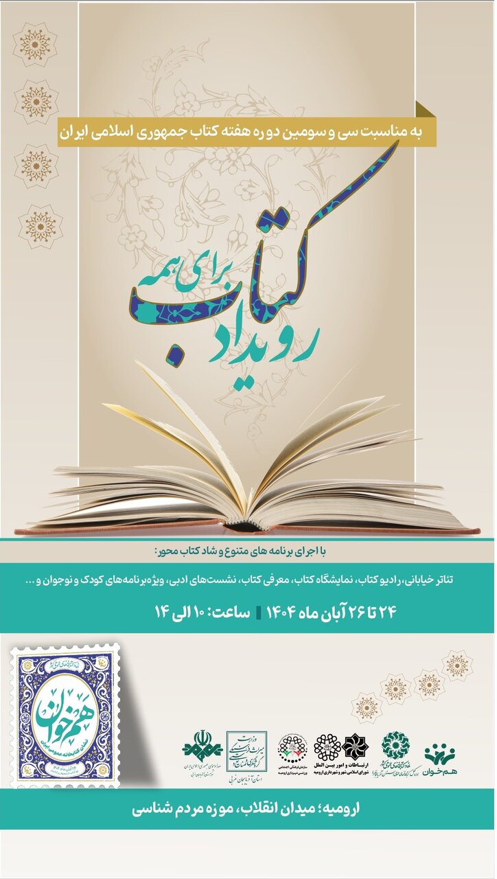 رویداد «کتاب برای همه» در موزه مردم‌شناسی شهرستان ارومیه برگزار می‌شود