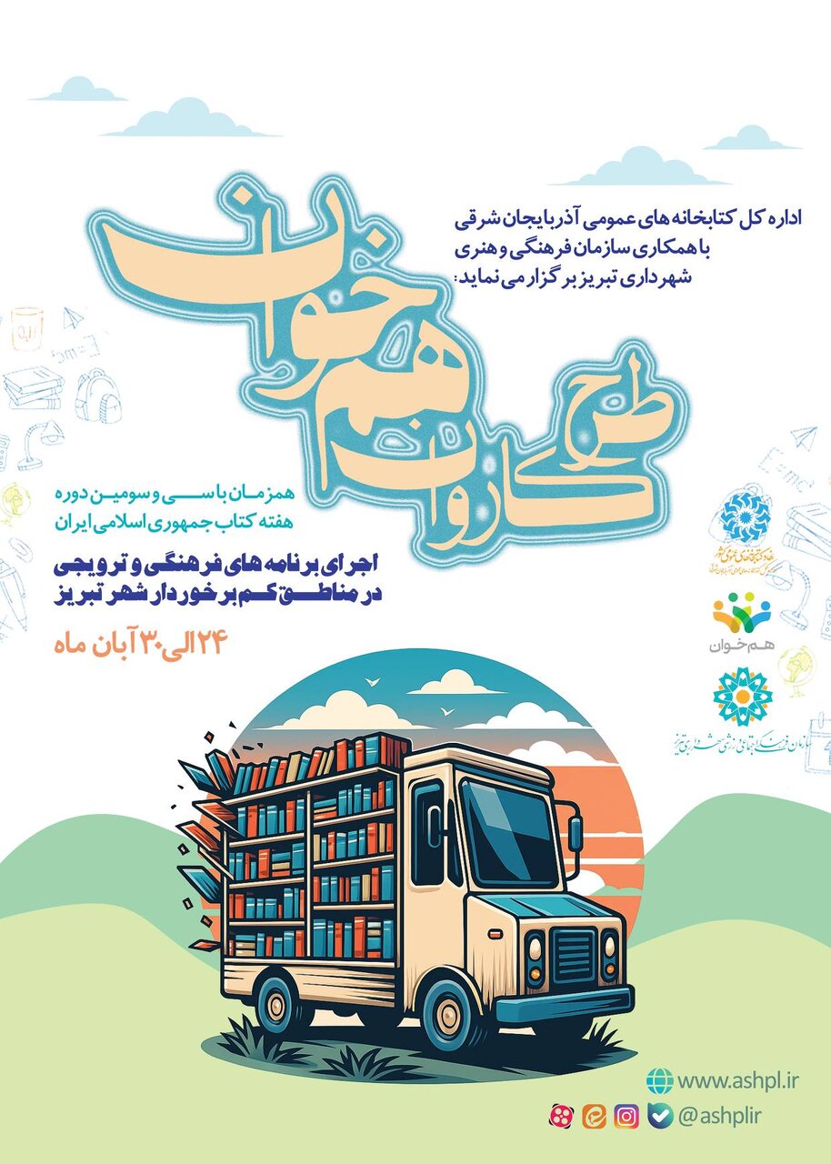 کتاب به دل محلههای تبریز میرود/ «کاروان همخوان» در تبریز به حرکت درمیآید