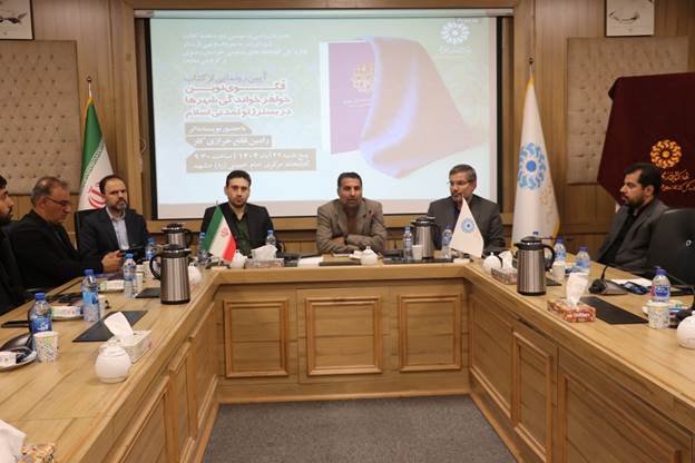 آیین رونمایی از کتاب «الگوی نوین خواهرخواندگی شهرها در بستر ژئوتمدنی اسلام» در خراسان رضوی