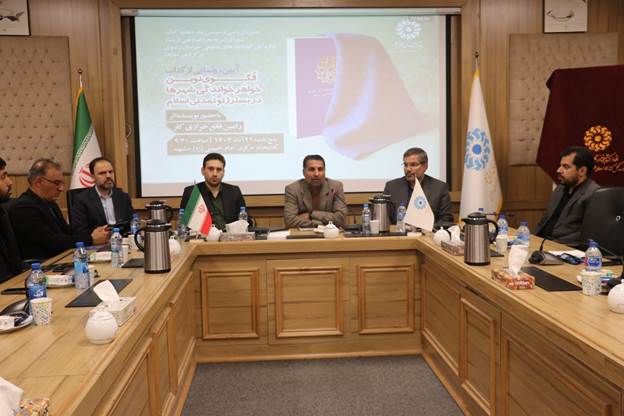 آیین رونمایی از کتاب «الگوی نوین خواهرخواندگی شهرها در بستر ژئوتمدنی اسلام» در خراسان رضوی