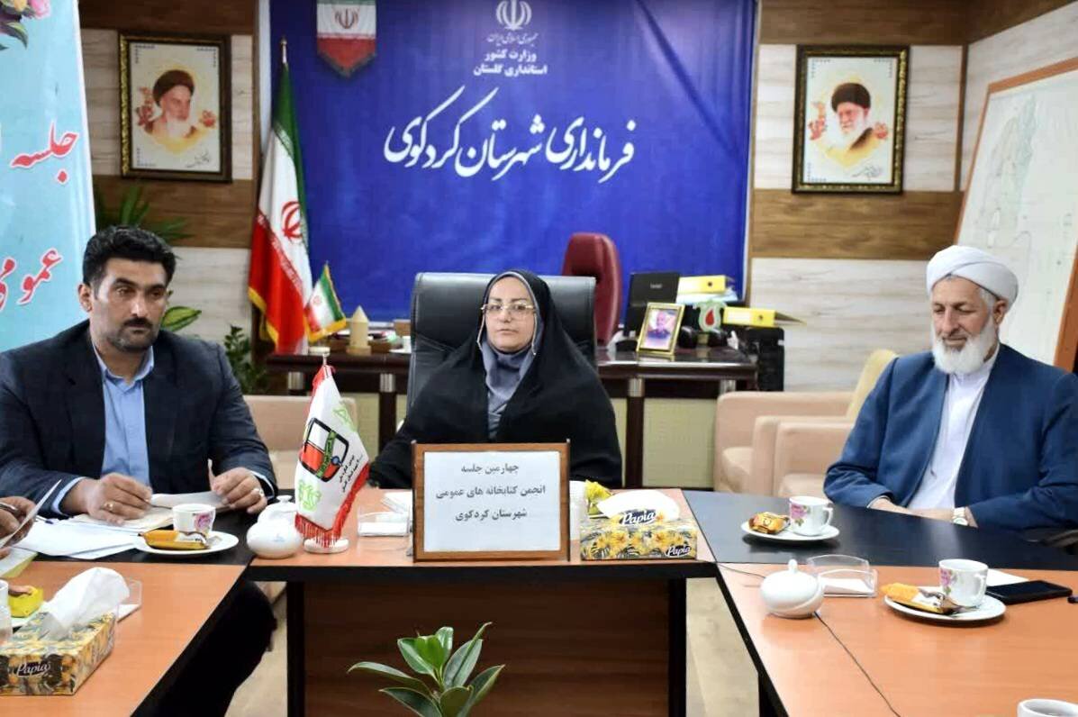 چهارمین جلسه انجمن کتابخانه‌های عمومی شهرستان کردکوی برگزار شد