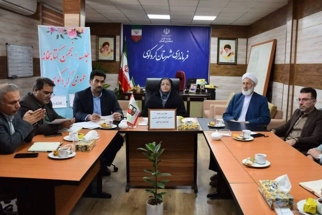 چهارمین جلسه انجمن کتابخانه‌های عمومی شهرستان کردکوی برگزار شد