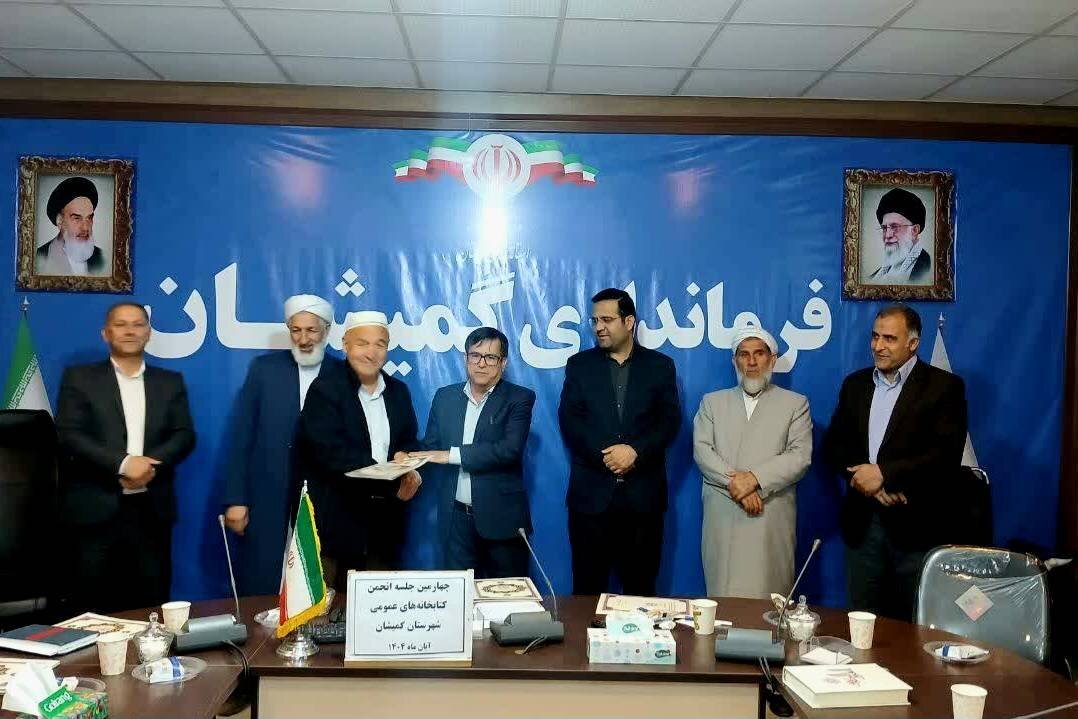 برنامهریزی هفته کتاب در چهارمین جلسه انجمن کتابخانههای شهرستان گمیشان