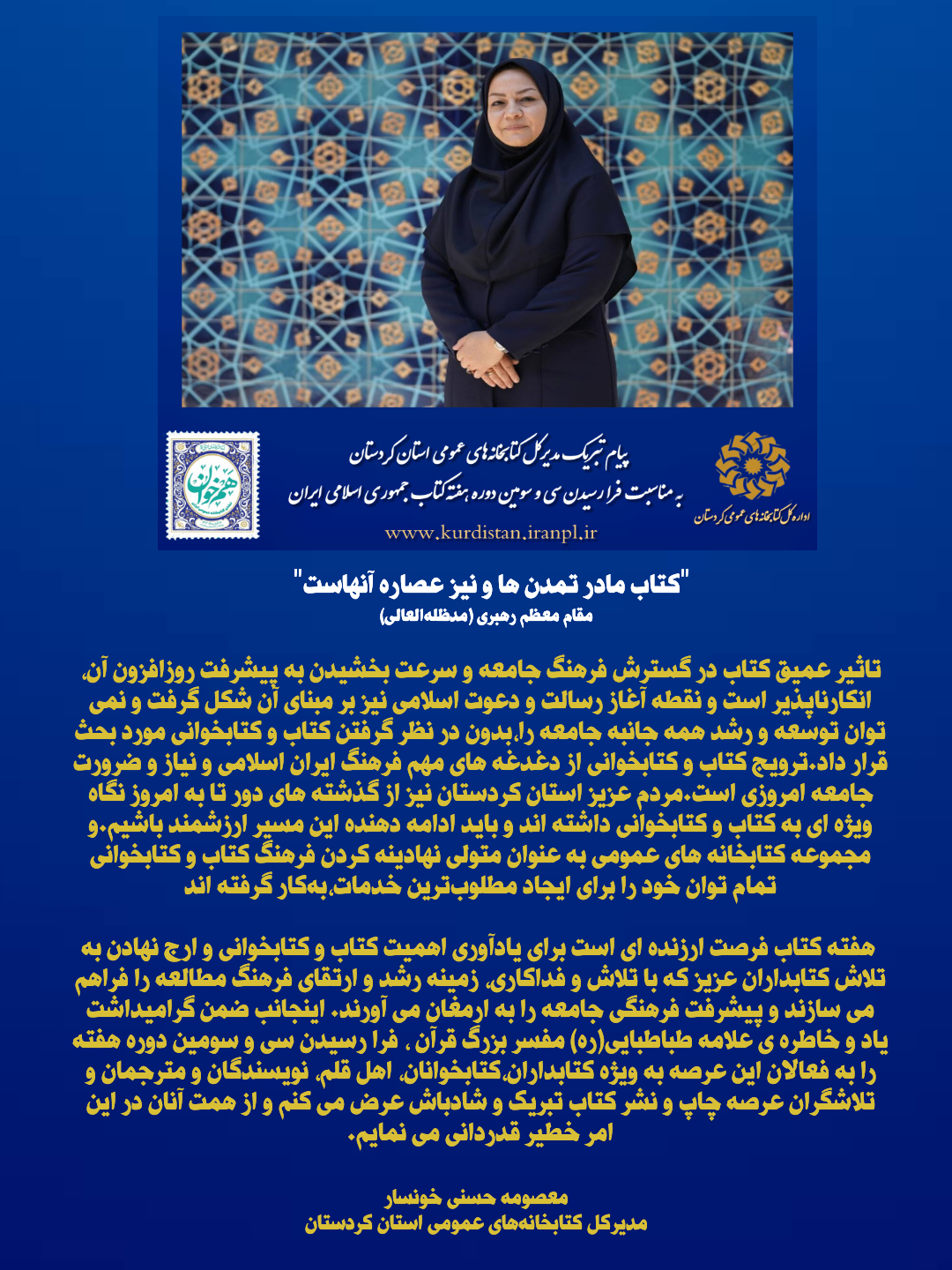 پیام تبریک مدیرکل کتابخانه‌های عمومی استان کردستان به مناسبت هفته کتاب