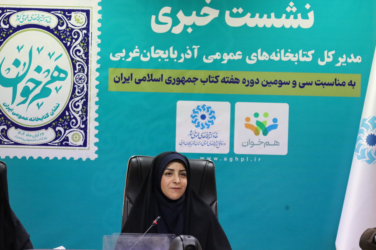 برگزاری بیش از ۵۰۰ برنامه در کتابخانه‌های عمومی آذربایجان‌غربی به مناسبت هفته کتاب