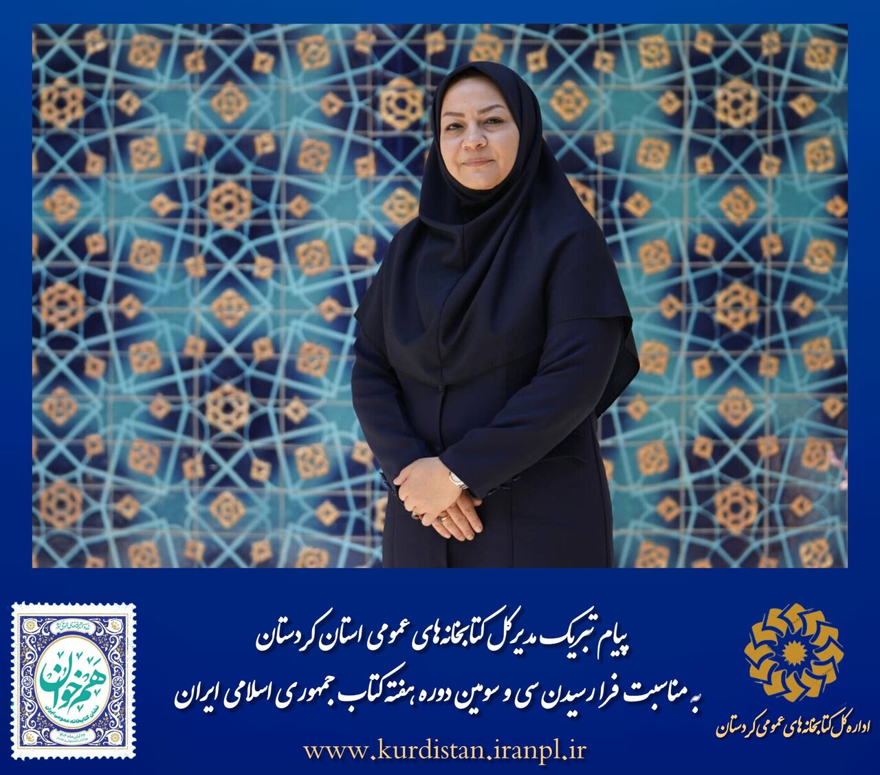 پیام تبریک مدیرکل کتابخانه‌های عمومی استان کردستان به مناسبت هفته کتاب