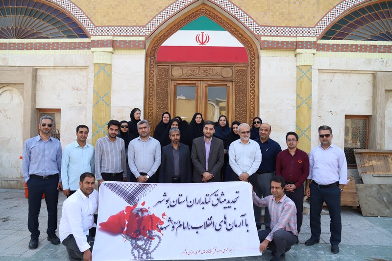 تجدید پیمان کتابداران کتابخانه‌های عمومی استان بوشهر با آرمان‌های امام راحل و شهداء