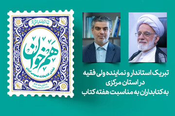 تبریک استاندار و نماینده ولی‌فقیه در استان مرکزی به کتابداران به مناسبت هفته کتاب