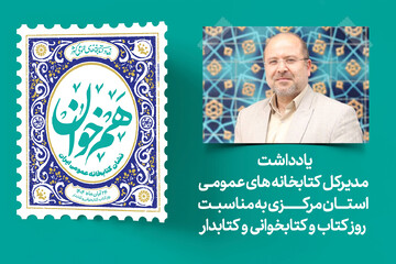 یادداشت مدیرکل کتابخانه‌های عمومی استان مرکزی به مناسبت روز کتابدار