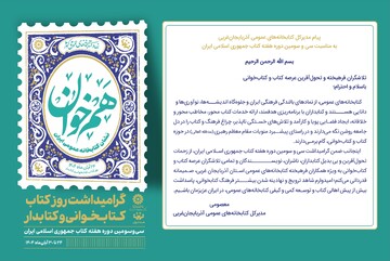 کتابداران با برنامه‌ریزی هدفمند، چراغ فرهنگ و کتاب را در دل جامعه روشن نگه می‌دارند