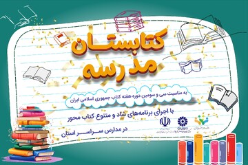 طرح «کتابستان مدرسه» در آذربایجان‌ غربی برگزار می‌شود